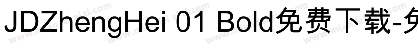 JDZhengHei 01 Bold免费下载字体转换